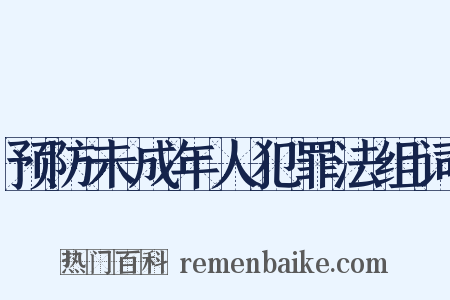 预防未成年人犯罪法组词是什么意思的图片